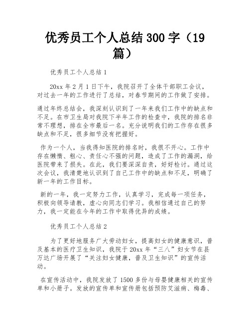 优秀员工个人总结300字(19篇)