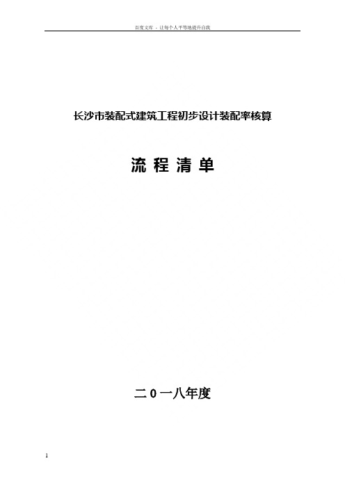 长沙市装配式建筑工程初步设计装配率核算