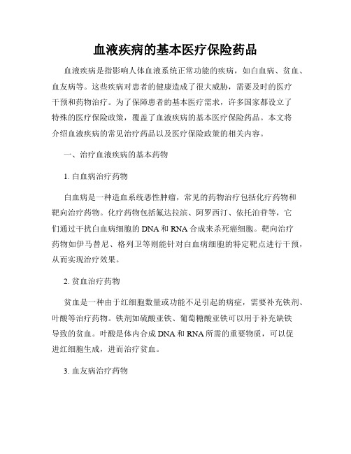 血液疾病的基本医疗保险药品