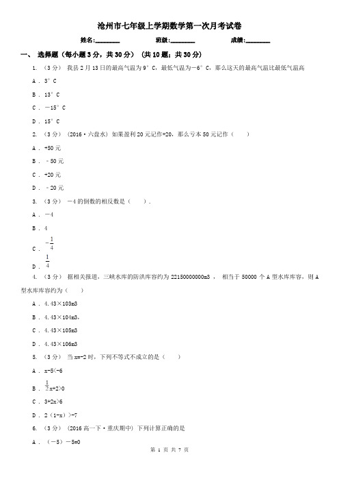 沧州市七年级上学期数学第一次月考试卷