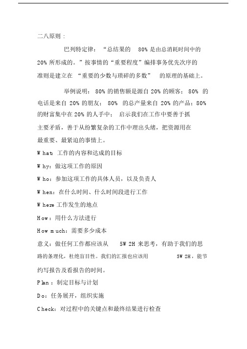 二八原则及工作方法总结计划.docx