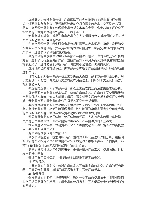 产品经理如何做适合交互设计师的竞品分析