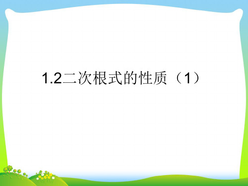 新浙教版八年级数学下册第一章《二次根式性质2 》公开课课件