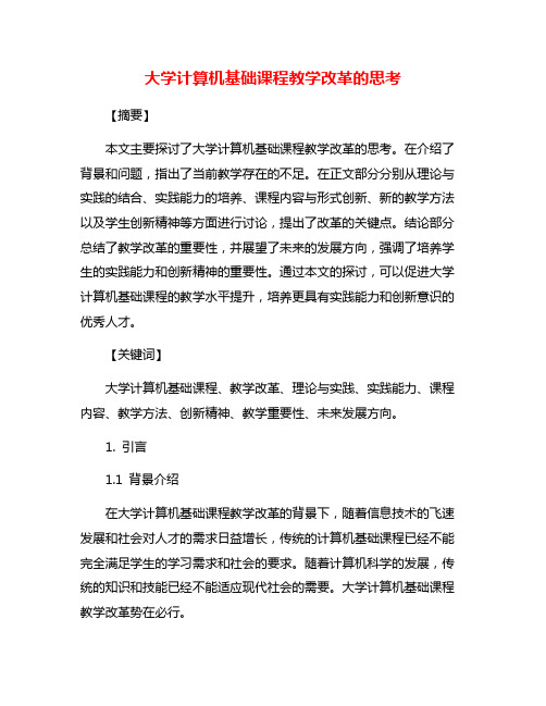 大学计算机基础课程教学改革的思考