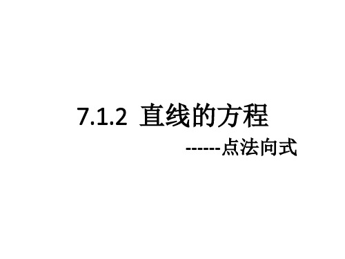 11.1.2直线的方程---点法向式