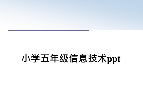 小学五年级信息技术ppt幻灯片课件