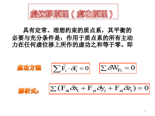 虚功原理