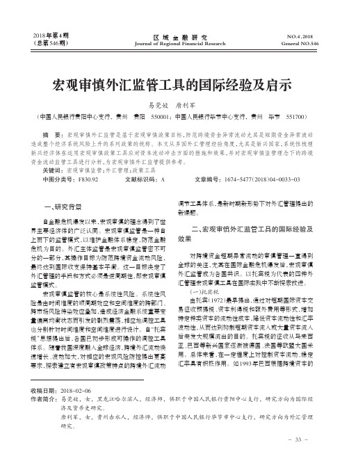 宏观审慎外汇监管工具的国际经验及启示