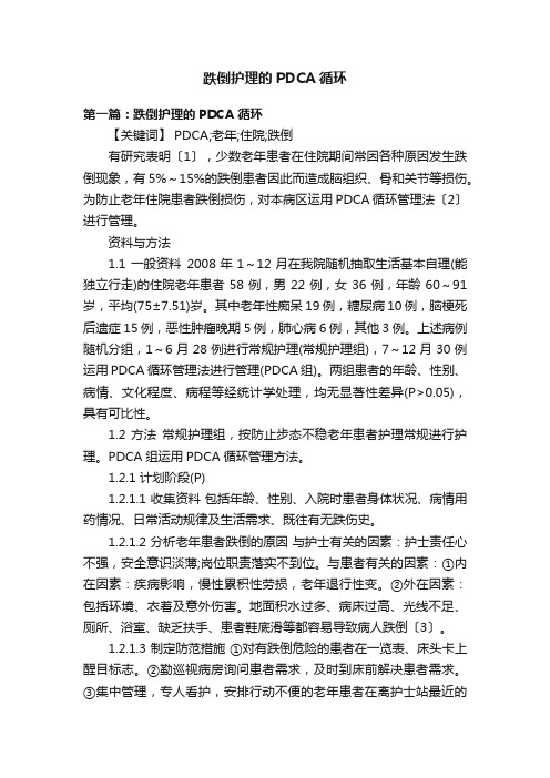 跌倒护理的PDCA循环