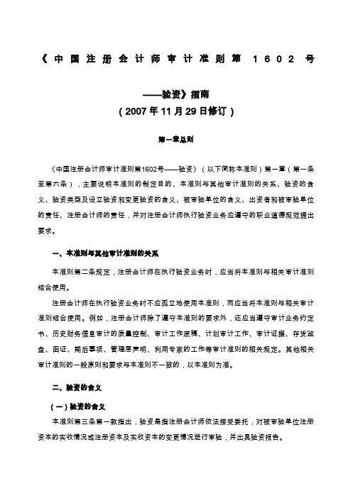 《中国注册会计师审计准则第1602 号——验资》指南