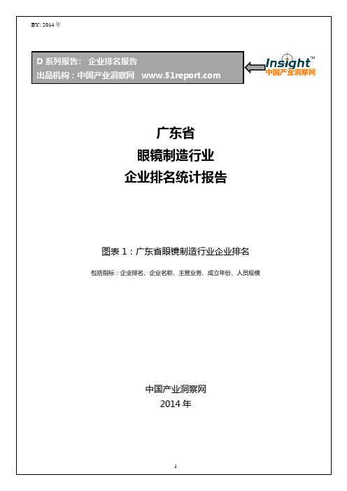 广东省眼镜制造行业企业排名统计报告