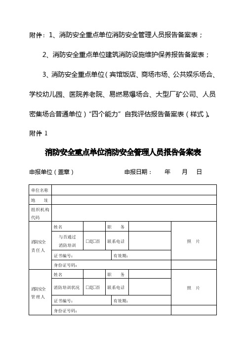 消防安全重点单位四个能力自我评估报告备案表样本