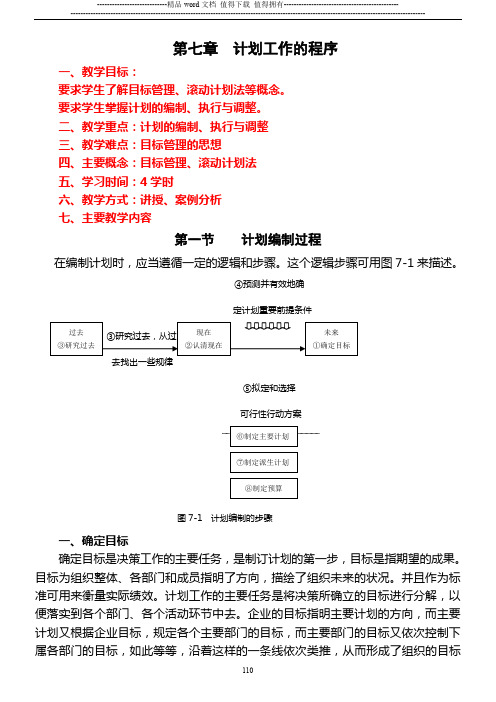 7计划工作的程序