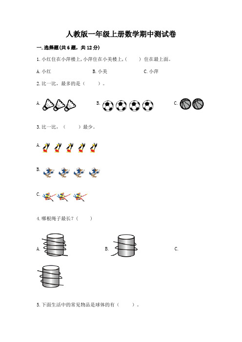 人教版一年级上册数学期中测试卷及解析答案