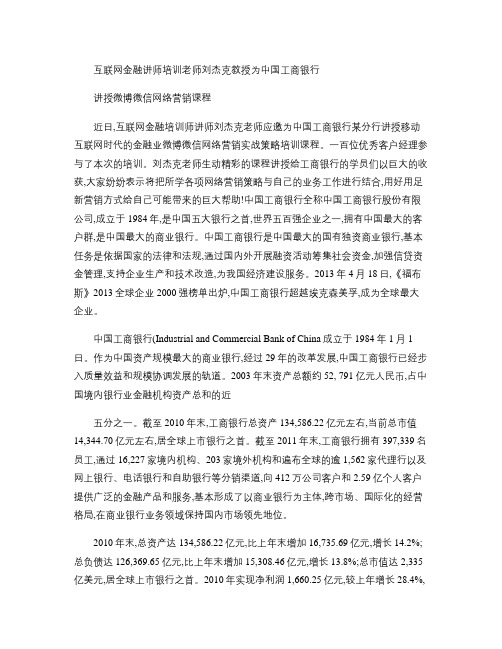 互联网金融讲师培训老师刘杰克教授为中国工商银行讲授微博微信网.