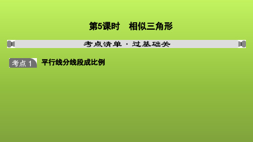 山东省2022年中考数学(五四制)一轮课件：第四章 第5课时 相似三角形