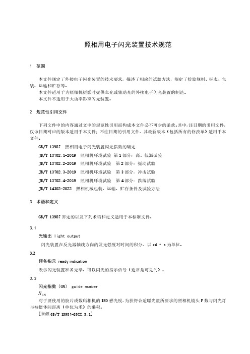 照相用电子闪光装置技术规范-最新国标