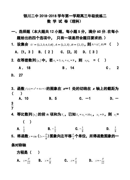 2018届宁夏银川市第二中学高三上学期统练(二)理科数学