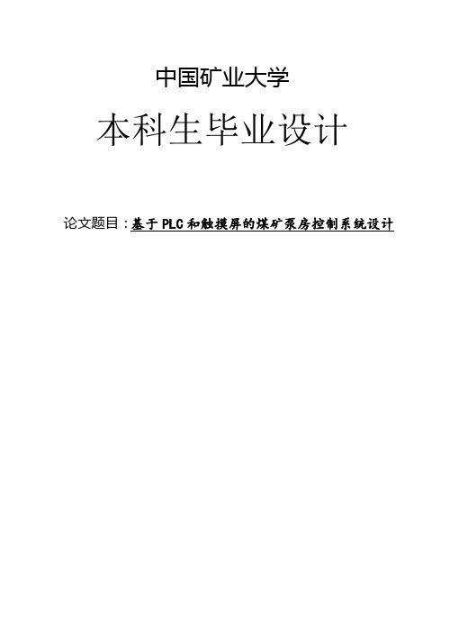 基于PLC和触摸屏的煤矿泵房控制系统设计毕业论文设计