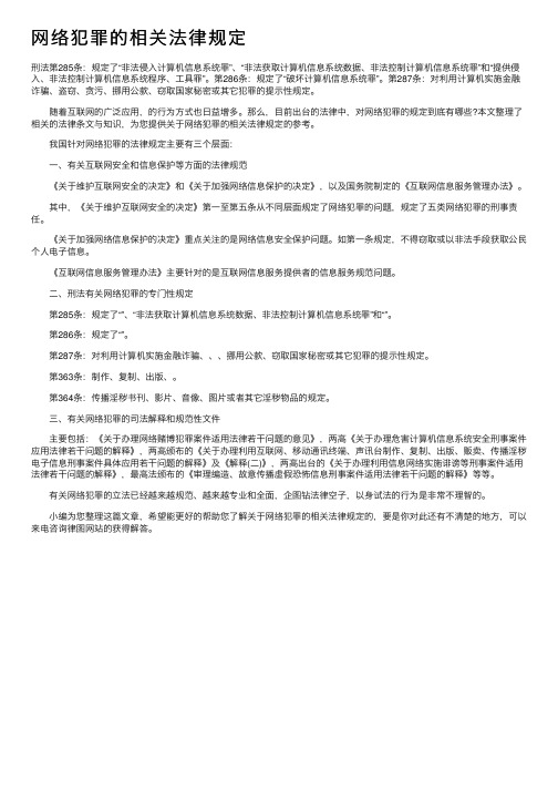 网络犯罪的相关法律规定