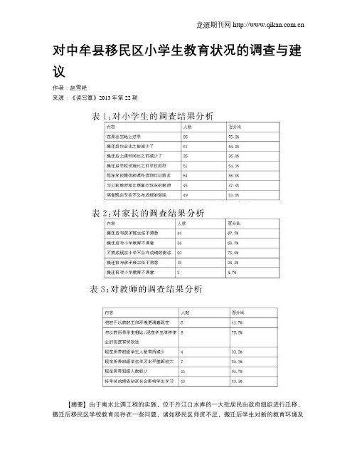 对中牟县移民区小学生教育状况的调查与建议