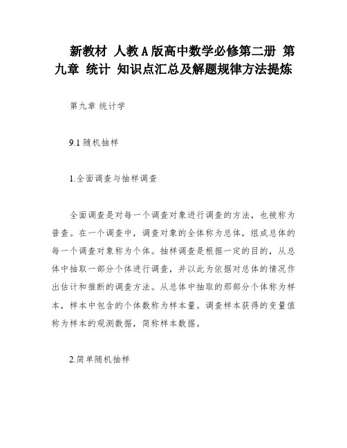 新教材 人教A版高中数学必修第二册 第九章 统计 知识点汇总及解题规律方法提炼