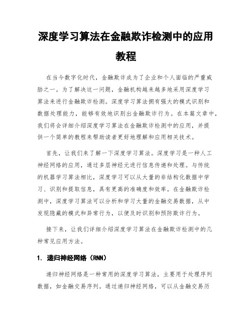 深度学习算法在金融欺诈检测中的应用教程