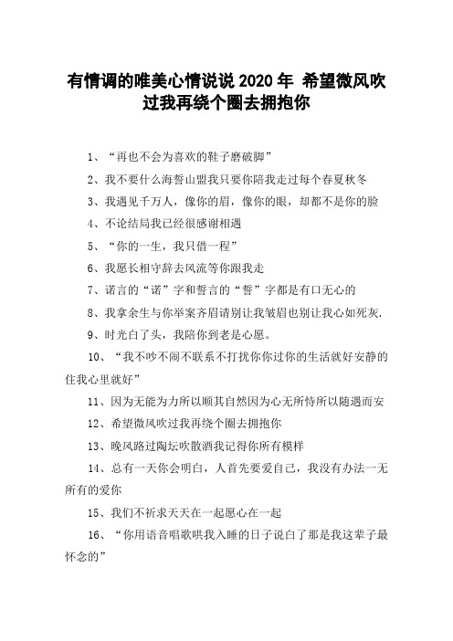 有情调的唯美心情说说2020年 希望微风吹过我再绕个圈去拥抱你