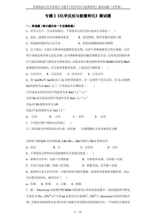 苏教版高中化学必修2专题2《化学反应与能量转化》测试试题(含答案)