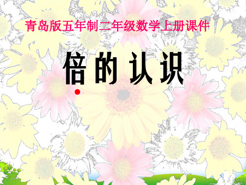 二年级数学上册课件 倍的认识 青岛版五年制
