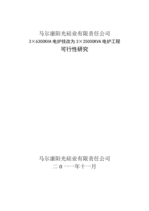 马尔康技术改造可研25000KVA