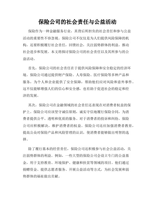 保险公司的社会责任与公益活动