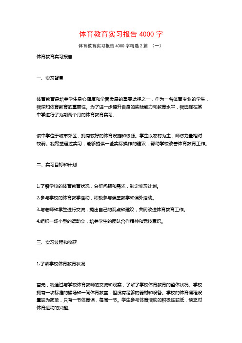 体育教育实习报告4000字2篇