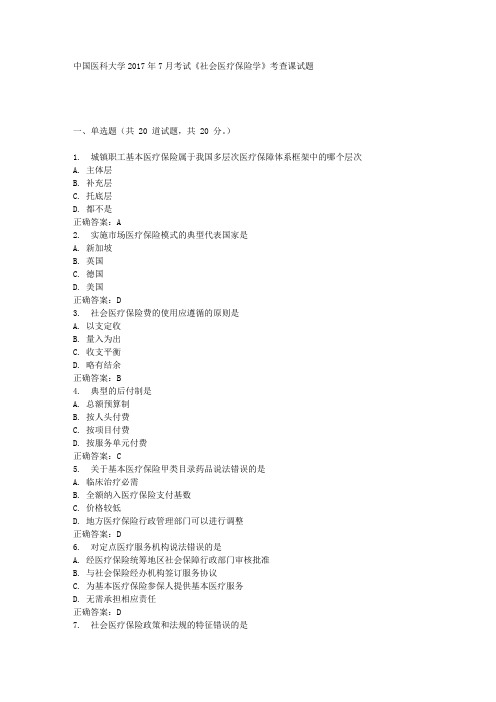 中国医科大学2017年7月考试《社会医疗保险学》考查课试题满分标准答案