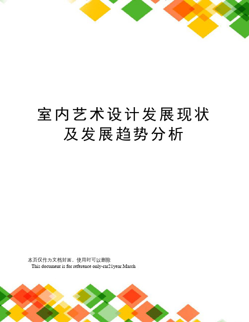 室内艺术设计发展现状及发展趋势分析