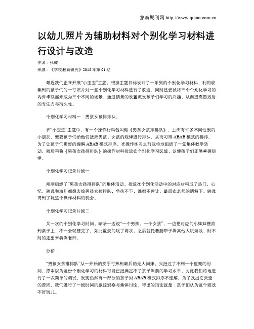 以幼儿照片为辅助材料对个别化学习材料进行设计与改造