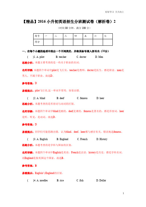 【精品】小升初英语招生分班测试卷(解析卷)2