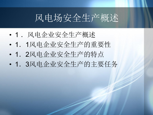 风电企业安全生产概述