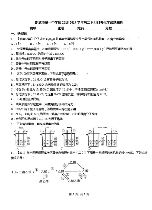 邵武市第一中学校2018-2019学年高二9月月考化学试题解析