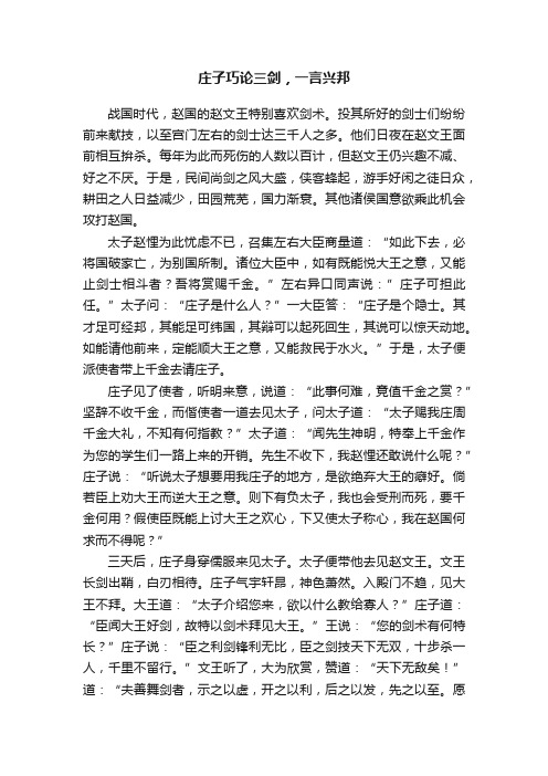 庄子巧论三剑,一言兴邦