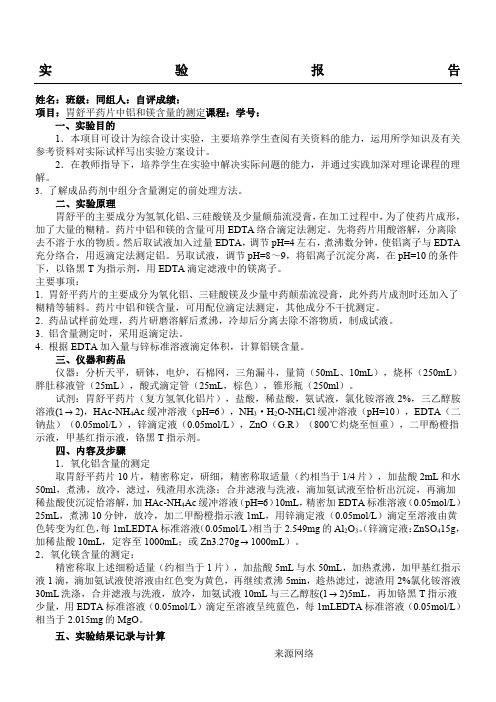 化学实验报告  实验__胃舒平药片中铝和镁含量的测定