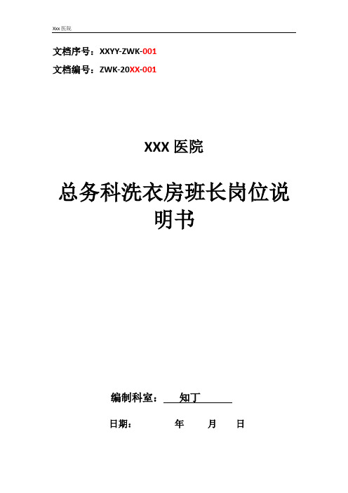 医院总务科洗衣房班长工作岗位职责岗位说明书