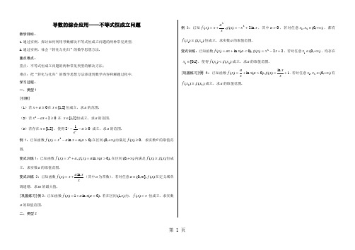 江苏省高三数学一轮复习 导数的应用学案恒成立问题(无答案)-2019年精选教育文档