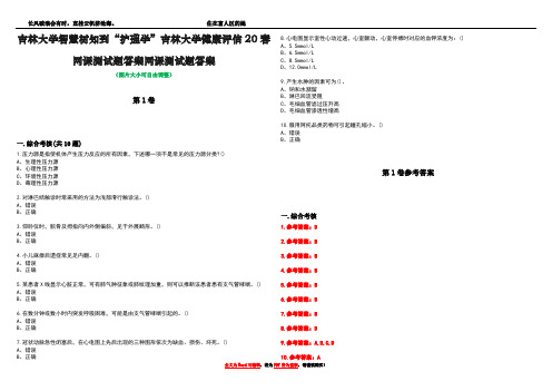 吉林大学智慧树知到“护理学”吉林大学健康评估20春网课测试题答案网课测试题答案卷5