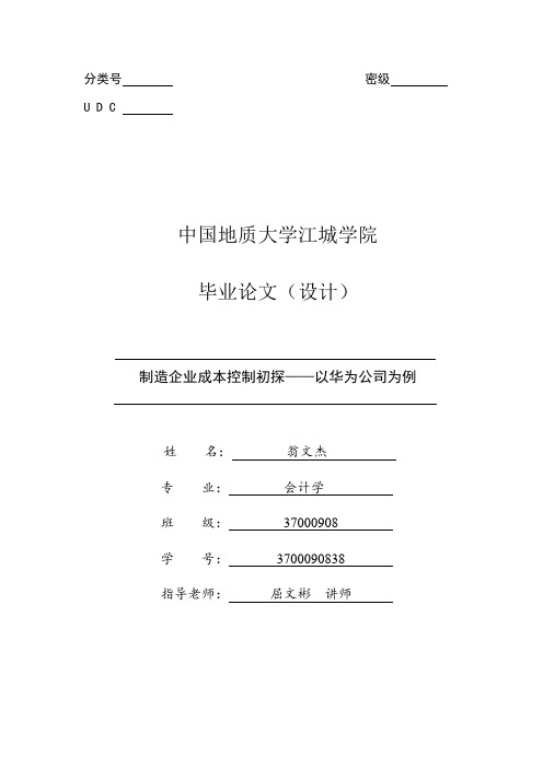华为成本控制 论文