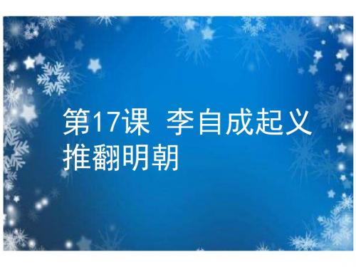 (新)川教版七年级历史下册第17课《李自成起义推翻明朝》课件(共19张PPT)