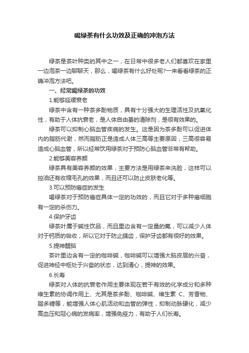 喝绿茶有什么功效及正确的冲泡方法