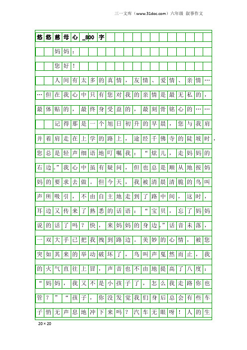 六年级叙事作文：悠悠慈母心_800字