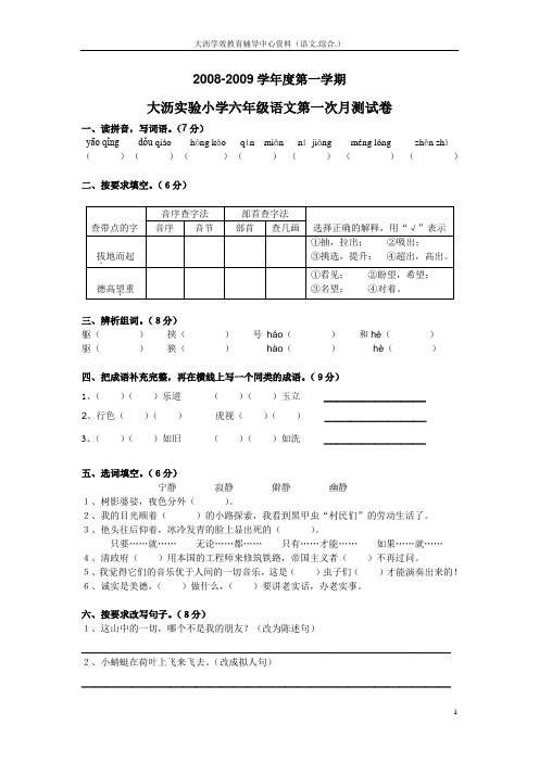 南海区2008-2009六年级(上)语文第一次月测