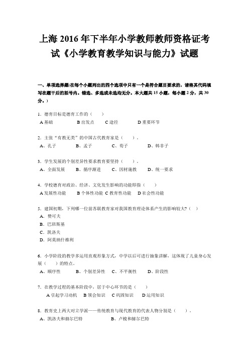 上海2016年下半年小学教师教师资格证考试《小学教育教学知识与能力》试题